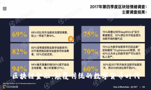 区块链金融：颠覆传统的数字货币时代