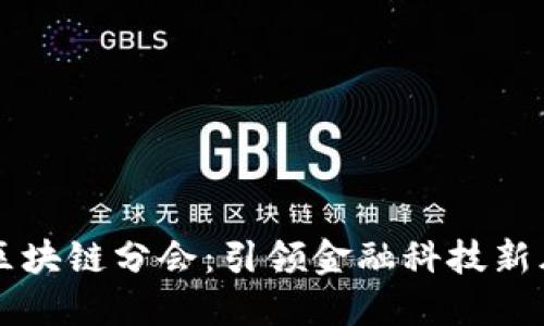 北京金融商会区块链分会：引领金融科技新风潮的先锋力量