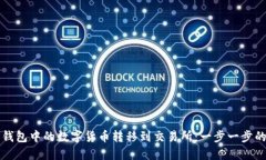 如何将TP钱包中的数字货币