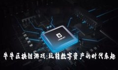 牛牛区块链游戏：玩转数