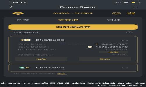 探索MyFish：一个引领区块链游戏潮流的水下世界