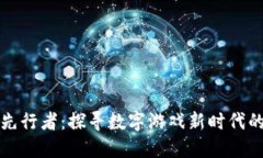 区块链游戏先行者：探寻数字游戏新时代的玩法