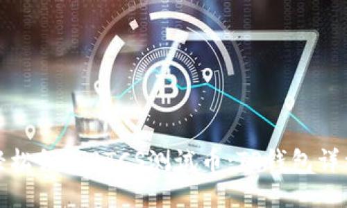 如何轻松领取BTCS测试币：TP钱包详细教程