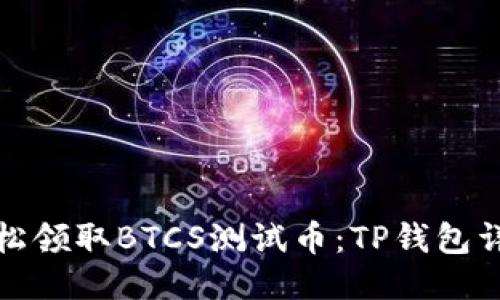 如何轻松领取BTCS测试币：TP钱包详细教程