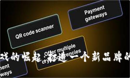 区块链游戏的崛起：打造一个新品牌的实用指南