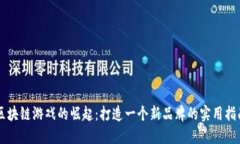 区块链游戏的崛起：打造一个新品牌的实用指南