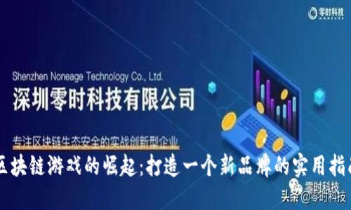 区块链游戏的崛起：打造一个新品牌的实用指南