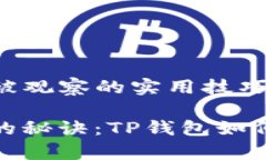 防止TP钱包被观察的实用技