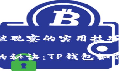 防止TP钱包被观察的实用技巧

保护你资产的秘诀：TP钱包如何防止被观察