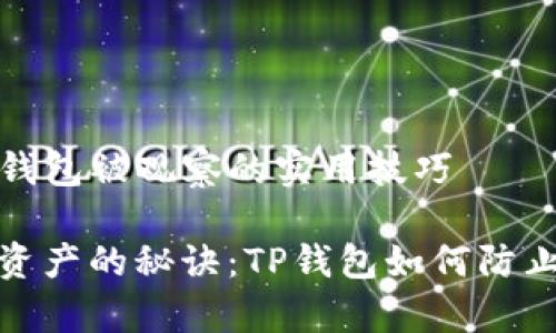 防止TP钱包被观察的实用技巧

保护你资产的秘诀：TP钱包如何防止被观察