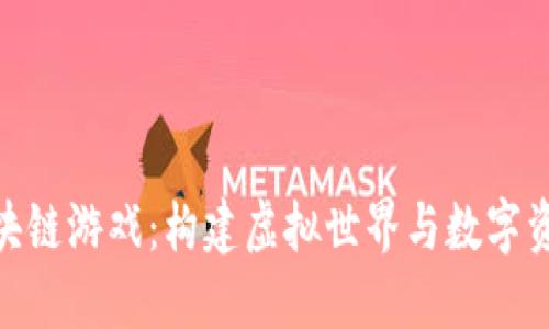 探索乐高区块链游戏：构建虚拟世界与数字资产的新体验