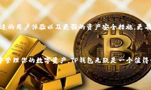 tp钱包：直接交易的可能性与实用性

在加密货币的迅速发展的今天，钱包的功能与安全性愈发受到关注。TP钱包（TokenPocket）作为一种主流的钱包选择，有着用户友好的界面和丰富的功能，使其吸引了大量的用户。许多人在选择使用TP钱包时都希望了解该钱包是否支持直接交易，下面我将详细探讨这一问题。

什么是TP钱包？

TP钱包是一个多链数字资产管理工具，它支持多种区块链类型，如以太坊、EOS、TRON等。用户可以在这个平台上安全地存储、管理和交易各种数字资产。这个钱包的最大特点就是支持去中心化交易（DEX），这使得用户能够在钱包内进行资产的买卖，无需转到其他交易所。

TP钱包支持直接交易吗？

是的，TP钱包支持在其平台内进行直接交易。这种直接交易主要体现在用户可以通过内置的去中心化交易所功能进行数币之间的兑换。例如，用户可以在钱包中直接将以太坊（ETH）兑换为USDT，而无需去中心化交易所进行繁琐的步骤。

为什么选择在TP钱包中进行直接交易？

选择在TP钱包中进行直接交易有许多优点。首先是安全性，由于TP钱包是去中心化的，用户的数字资产掌握在自己手中，而不是存放在交易所。其次，直接交易的速度相对较快，因为省去了将资产转入交易所以及提取资产的时间。此外，交易手续费的透明性也使得用户能够清楚地知道每笔交易所需支付的费用。

使用TP钱包进行直接交易的步骤

虽然TP钱包提供了直接交易的功能，但对于一些新用户来说，可能会感到不知从何入手。以下是我个人的经验，分享一下使用TP钱包进行直接交易的步骤：

ol
li首先，下载安装TP钱包，并创建或导入你的钱包账户。这一步是必须的，无论你是新用户还是已经有了其他钱包，必须在TP钱包中创建一个新的账户。/li

li确保你的钱包中有足够的资产，无论是选择交易的那两种货币。你可以通过“充值”功能将其他钱包的资产转入TP钱包。/li

li打开钱包界面，找到“交易”或“市场”选项，进入后你会看到支持交易的各类资产。/li

li选择你想要交换的资产，比如ETH和USDT，输入你想要交易的金额。/li

li确认交易信息，确保没有错误。然后点击“确认交易”。/li

li等待交易完成，这个过程一般比较快，根据网络情况不同，可能需要不同的时间。/li
/ol

虽然整个过程听起来很简单，但实际上操作时可能会遇到一些问题。例如，有时网络拥堵可能会导致交易延迟，这也让我想起了我小时候在网络不稳定时玩游戏的情景，那种焦急等待的心情，不禁让我在这个数字资产交易中也有所共鸣。

TP钱包的未来发展

随着区块链技术的不断发展，我相信TP钱包会不断增强其功能和安全性，为用户提供更多便利。例如，未来可能会加入更多的交易对、改进的用户体验以及更强的资产安全措施。更有可能的是，各类DeFi项目将与TP钱包合作，使得用户可以直接在钱包中进行流动性挖矿、借贷等多种操作，为用户带来更多的收益机会。

总结

总的来说，TP钱包不仅支持直接交易，而且以其安全性和便利性赢得了众多用户的青睐。如果你像我一样，希望在一个安全便捷的环境中管理你的数字资产，TP钱包无疑是一个值得尝试的选择。它允许用户在安心的基础上进行各种资产交易，真正实现了掌握自己财富的可能性。

希望以上信息能对你有所帮助，激励更多人参与到这个充满机遇与挑战的加密货币世界中来。