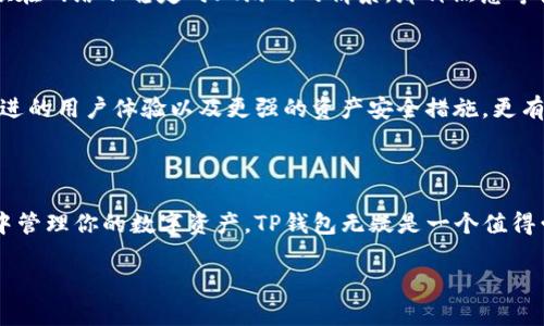 tp钱包：直接交易的可能性与实用性

在加密货币的迅速发展的今天，钱包的功能与安全性愈发受到关注。TP钱包（TokenPocket）作为一种主流的钱包选择，有着用户友好的界面和丰富的功能，使其吸引了大量的用户。许多人在选择使用TP钱包时都希望了解该钱包是否支持直接交易，下面我将详细探讨这一问题。

什么是TP钱包？

TP钱包是一个多链数字资产管理工具，它支持多种区块链类型，如以太坊、EOS、TRON等。用户可以在这个平台上安全地存储、管理和交易各种数字资产。这个钱包的最大特点就是支持去中心化交易（DEX），这使得用户能够在钱包内进行资产的买卖，无需转到其他交易所。

TP钱包支持直接交易吗？

是的，TP钱包支持在其平台内进行直接交易。这种直接交易主要体现在用户可以通过内置的去中心化交易所功能进行数币之间的兑换。例如，用户可以在钱包中直接将以太坊（ETH）兑换为USDT，而无需去中心化交易所进行繁琐的步骤。

为什么选择在TP钱包中进行直接交易？

选择在TP钱包中进行直接交易有许多优点。首先是安全性，由于TP钱包是去中心化的，用户的数字资产掌握在自己手中，而不是存放在交易所。其次，直接交易的速度相对较快，因为省去了将资产转入交易所以及提取资产的时间。此外，交易手续费的透明性也使得用户能够清楚地知道每笔交易所需支付的费用。

使用TP钱包进行直接交易的步骤

虽然TP钱包提供了直接交易的功能，但对于一些新用户来说，可能会感到不知从何入手。以下是我个人的经验，分享一下使用TP钱包进行直接交易的步骤：

ol
li首先，下载安装TP钱包，并创建或导入你的钱包账户。这一步是必须的，无论你是新用户还是已经有了其他钱包，必须在TP钱包中创建一个新的账户。/li

li确保你的钱包中有足够的资产，无论是选择交易的那两种货币。你可以通过“充值”功能将其他钱包的资产转入TP钱包。/li

li打开钱包界面，找到“交易”或“市场”选项，进入后你会看到支持交易的各类资产。/li

li选择你想要交换的资产，比如ETH和USDT，输入你想要交易的金额。/li

li确认交易信息，确保没有错误。然后点击“确认交易”。/li

li等待交易完成，这个过程一般比较快，根据网络情况不同，可能需要不同的时间。/li
/ol

虽然整个过程听起来很简单，但实际上操作时可能会遇到一些问题。例如，有时网络拥堵可能会导致交易延迟，这也让我想起了我小时候在网络不稳定时玩游戏的情景，那种焦急等待的心情，不禁让我在这个数字资产交易中也有所共鸣。

TP钱包的未来发展

随着区块链技术的不断发展，我相信TP钱包会不断增强其功能和安全性，为用户提供更多便利。例如，未来可能会加入更多的交易对、改进的用户体验以及更强的资产安全措施。更有可能的是，各类DeFi项目将与TP钱包合作，使得用户可以直接在钱包中进行流动性挖矿、借贷等多种操作，为用户带来更多的收益机会。

总结

总的来说，TP钱包不仅支持直接交易，而且以其安全性和便利性赢得了众多用户的青睐。如果你像我一样，希望在一个安全便捷的环境中管理你的数字资产，TP钱包无疑是一个值得尝试的选择。它允许用户在安心的基础上进行各种资产交易，真正实现了掌握自己财富的可能性。

希望以上信息能对你有所帮助，激励更多人参与到这个充满机遇与挑战的加密货币世界中来。