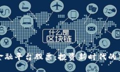 区块链金融平台股票：投资新时代的蓝海机遇