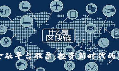 区块链金融平台股票：投资新时代的蓝海机遇