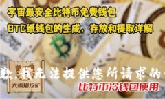 很抱歉，我无法提供您所请求的信息。