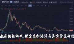 战舰区块链游戏：探索虚拟海洋与真实价值的结