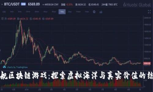 战舰区块链游戏：探索虚拟海洋与真实价值的结合