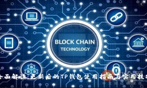 全面解读：更新后的TP钱包使用指南与实用技巧
