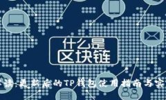 全面解读：更新后的TP钱包