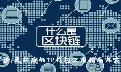 全面解读：更新后的TP钱包使用指南与实用技巧