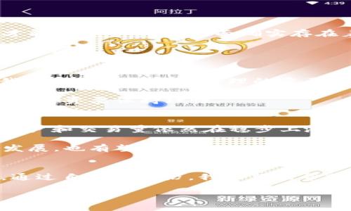   TP钱包中的DeFi项目去哪了？解析与未来展望 / 

 guanjianci TP钱包, DeFi项目, 数字资产 /guanjianci 

引言
数字货币的世界无疑是充满了瞬息万变的机会与挑战。作为一款流行的虚拟货币钱包，TP钱包吸引了大量用户，不仅因为其简单易用，还因为它支持多种DeFi（去中心化金融）项目。然而，近期有不少用户反映，自己在TP钱包中的DeFi项目似乎“消失”了。这到底是怎么一回事呢？随着我的深入探索，我对这个问题有了一些更清晰的理解，也对DeFi项目的未来有了自己的思考。

什么是DeFi？
在进入TP钱包的DeFi项目之前，我们先来了解一下DeFi的基本概念。DeFi，即去中心化金融，是指通过区块链技术建立的金融系统。这一系统允许用户无需中介即可进行借贷、交易和投资等活动。与传统金融相比，DeFi更加强调去中心化和透明性，用户可以在自己的控制之下，管理和交易数字资产。

在我小时候当我听说“没有银行也能借钱”时，我简直不敢相信，那时候我认为这种事情是不可能发生的。而如今，DeFi通过智能合约将这一想法变成现实，极大地拓宽了人们的金融视野。

TP钱包中的DeFi项目
TP钱包作为一个功能丰富的钱包，不仅支持存储各种虚拟货币，还允许用户参与多种DeFi项目。比如，用户可以通过TP钱包直接访问去中心化交易所，参与流动性挖矿，甚至是借贷等功能。这些都为用户提供了极大的便利和灵活性。

说到体验，我也曾试过通过TP钱包进入一个流动性池进行投资，尽管风险很高，但收益也是相对可观的。在这个过程中，我感受到了去中心化金融的魅力，它让我有了一种掌控自己财富的感觉。

DeFi项目“去哪了”？
然而，最近一些用户在使用TP钱包时发现，他们参与的一些DeFi项目无法再找到。这让很多人心里产生了疑惑与不安。那么，DeFi项目究竟“去哪了”？

首先，可能的原因之一是项目方进行了变更或者合约升级。一些高质量的DeFi项目会进行版本更新，以提高安全性和用户体验。这种更新可能导致用户需要手动调整设置，才能继续参与。这里面确实存在着一定的门槛，但从长远来看，这样的变更也是为了保护用户的资金安全。

另一方面，某些不成熟或可疑的DeFi项目由于缺乏资金支持、数据安全等原因，可能会逐渐退出市场。这种情况让很多投资者感到失望，也再次提醒我们在选择项目时要格外小心。

我在DeFi投资中的经历
作为一个参与DeFi项目的普通用户，我在这一过程中也经历了不少 ups and downs。最开始我觉得DeFi像一个巨大的冒险乐园，让我兴奋不已。但随着投资经验的积累，我逐渐认识到风险管理的重要性。我曾因为盲目追逐高收益，损失了一部分资金。那一刻，我才真正意识到，DeFi的魅力背后也藏匿着风险。

因此，当我看到有人在TP钱包中迷失在DeFi的海洋时，我感到了一种心有灵犀的共鸣。这让我更加坚定了我的观点：无论进入哪个项目，都需要明确自己的风险承受能力，对待投资要保持理性。

对于DeFi的未来展望
DeFi项目的未来究竟如何？这是一个值得深思的问题。尽管我们看到了一些项目的退场，但不可否认的是，DeFi的潜力仍然巨大。根据一些市场研究，尽管市场波动，DeFi的用户和交易量依然在稳步上涨。这证明了它在一定程度上满足了用户的需求。

我相信，随着行业的逐渐成熟，将会出现更多的合规和安全的DeFi项目。许多传统金融机构也开始关注DeFi，并希望借此拓展新的业务模式。这样的发展不仅会推动行业的发展，也有望为用户提供更多的选择。正如我在经历各种项目后，愈加理解这个领域的复杂性，高质量的项目终将能够留下来。

总结
TP钱包中的DeFi项目“去哪了”这个问题，背后涉及的不仅仅是用户的疑问，更是一整条链条的变动与发展。在数字货币的世界里，变化是常态，而用户需要不断学习与适应。通过自己的经历，我希望能帮助更多人更好地了解DeFi，通过合理的风险管理与选择，不断探索和享受这个全新金融领域带来的机遇。

无论是以往还是现在，我们都在这条数字资产的长河中不断前行。希望未来，所有参与者都能在这场变革中抓住机会，实现自己的目标与梦想。