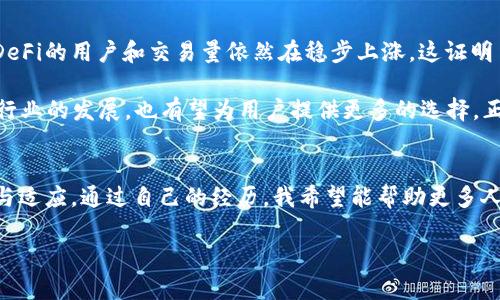   TP钱包中的DeFi项目去哪了？解析与未来展望 / 

 guanjianci TP钱包, DeFi项目, 数字资产 /guanjianci 

引言
数字货币的世界无疑是充满了瞬息万变的机会与挑战。作为一款流行的虚拟货币钱包，TP钱包吸引了大量用户，不仅因为其简单易用，还因为它支持多种DeFi（去中心化金融）项目。然而，近期有不少用户反映，自己在TP钱包中的DeFi项目似乎“消失”了。这到底是怎么一回事呢？随着我的深入探索，我对这个问题有了一些更清晰的理解，也对DeFi项目的未来有了自己的思考。

什么是DeFi？
在进入TP钱包的DeFi项目之前，我们先来了解一下DeFi的基本概念。DeFi，即去中心化金融，是指通过区块链技术建立的金融系统。这一系统允许用户无需中介即可进行借贷、交易和投资等活动。与传统金融相比，DeFi更加强调去中心化和透明性，用户可以在自己的控制之下，管理和交易数字资产。

在我小时候当我听说“没有银行也能借钱”时，我简直不敢相信，那时候我认为这种事情是不可能发生的。而如今，DeFi通过智能合约将这一想法变成现实，极大地拓宽了人们的金融视野。

TP钱包中的DeFi项目
TP钱包作为一个功能丰富的钱包，不仅支持存储各种虚拟货币，还允许用户参与多种DeFi项目。比如，用户可以通过TP钱包直接访问去中心化交易所，参与流动性挖矿，甚至是借贷等功能。这些都为用户提供了极大的便利和灵活性。

说到体验，我也曾试过通过TP钱包进入一个流动性池进行投资，尽管风险很高，但收益也是相对可观的。在这个过程中，我感受到了去中心化金融的魅力，它让我有了一种掌控自己财富的感觉。

DeFi项目“去哪了”？
然而，最近一些用户在使用TP钱包时发现，他们参与的一些DeFi项目无法再找到。这让很多人心里产生了疑惑与不安。那么，DeFi项目究竟“去哪了”？

首先，可能的原因之一是项目方进行了变更或者合约升级。一些高质量的DeFi项目会进行版本更新，以提高安全性和用户体验。这种更新可能导致用户需要手动调整设置，才能继续参与。这里面确实存在着一定的门槛，但从长远来看，这样的变更也是为了保护用户的资金安全。

另一方面，某些不成熟或可疑的DeFi项目由于缺乏资金支持、数据安全等原因，可能会逐渐退出市场。这种情况让很多投资者感到失望，也再次提醒我们在选择项目时要格外小心。

我在DeFi投资中的经历
作为一个参与DeFi项目的普通用户，我在这一过程中也经历了不少 ups and downs。最开始我觉得DeFi像一个巨大的冒险乐园，让我兴奋不已。但随着投资经验的积累，我逐渐认识到风险管理的重要性。我曾因为盲目追逐高收益，损失了一部分资金。那一刻，我才真正意识到，DeFi的魅力背后也藏匿着风险。

因此，当我看到有人在TP钱包中迷失在DeFi的海洋时，我感到了一种心有灵犀的共鸣。这让我更加坚定了我的观点：无论进入哪个项目，都需要明确自己的风险承受能力，对待投资要保持理性。

对于DeFi的未来展望
DeFi项目的未来究竟如何？这是一个值得深思的问题。尽管我们看到了一些项目的退场，但不可否认的是，DeFi的潜力仍然巨大。根据一些市场研究，尽管市场波动，DeFi的用户和交易量依然在稳步上涨。这证明了它在一定程度上满足了用户的需求。

我相信，随着行业的逐渐成熟，将会出现更多的合规和安全的DeFi项目。许多传统金融机构也开始关注DeFi，并希望借此拓展新的业务模式。这样的发展不仅会推动行业的发展，也有望为用户提供更多的选择。正如我在经历各种项目后，愈加理解这个领域的复杂性，高质量的项目终将能够留下来。

总结
TP钱包中的DeFi项目“去哪了”这个问题，背后涉及的不仅仅是用户的疑问，更是一整条链条的变动与发展。在数字货币的世界里，变化是常态，而用户需要不断学习与适应。通过自己的经历，我希望能帮助更多人更好地了解DeFi，通过合理的风险管理与选择，不断探索和享受这个全新金融领域带来的机遇。

无论是以往还是现在，我们都在这条数字资产的长河中不断前行。希望未来，所有参与者都能在这场变革中抓住机会，实现自己的目标与梦想。