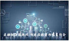 区块链涂鸦游戏：创造与投资的完美结合