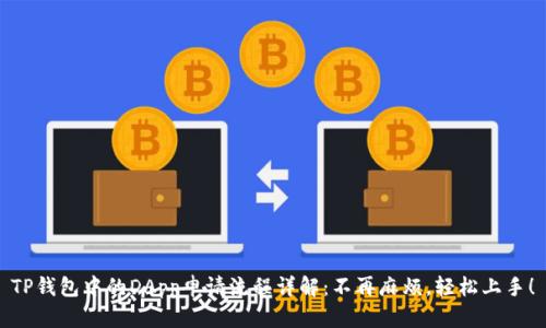 TP钱包中的DApp申请流程详解：不再麻烦，轻松上手！