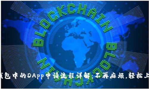 TP钱包中的DApp申请流程详解：不再麻烦，轻松上手！