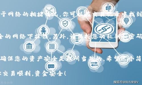 在TP钱包中将USDT转出是一个相对简单的过程。以下是一个详细的步骤指导，帮助你安全地完成USDT转出操作。

步骤一：打开TP钱包
首先，你需要在你的手机上打开TP钱包应用。如果你还没有安装，可以前往应用商店搜索“TP钱包”进行下载和安装。登录你的账户，确保你已经创建了一个安全的密码。

步骤二：选择USDT钱包
在TP钱包的主界面，找到并点击“钱包”或“资产”部分。在这里，你会看到你当前持有的所有资产。其中，找到账户中关于USDT的选项，并点击进入。

步骤三：选择转出
进入USDT账户后，点击“转账”或“发送”按钮。这个按钮通常显眼且容易找到。选择后，你将被引导到一个新的页面，填入收款方的信息。

步骤四：填写收款地址
在转账页面，你需要输入接收者的USDT地址。这是一个非常重要的步骤，请确保你输入的地址是准确的。你可以复制并粘贴地址，避免手动输入带来的错误。确保你发送的地址与相应的网络兼容，例如ERC20或者TRC20，依你选择的区块链网络而定。

步骤五：输入转账金额
接下来，输入你想要转出的USDT金额。在这一过程中，注意你的钱包余额和可能的转账最低限额。此外，有些情况下可能会收取网络费用，这会自动从你的钱包余额中扣除。

步骤六：确认转账信息
在输入完地址和金额后，仔细检查你填入的信息是否正确。一旦确认后，点击“确认”按钮。这一阶段非常重要，因为一旦交易确认，就无法撤销。

步骤七：输入交易密码
为了保护你的资金安全，TP钱包会要求你输入交易密码或使用指纹等生物识别方式来确认交易。在输入完密码后，点击确认。

步骤八：查看转账状态
提交交易后，你可以在钱包中查看转账状态。通常来说，转账需要一定的时间进行确认，具体时长取决于网络的拥堵情况。你可以在交易记录中找到详细信息。

保障安全的小贴士
在进行任何形式的加密货币转账时，安全永远是首位的。确保你的钱包和设备是安全的，避免在不安全的网络下操作。另外，请保持您的私钥和密码的私密性，任何人都不应接触到这些信息。

总结
通过以上步骤，你应该能够顺利地将USDT从TP钱包转出。加密货币的世界充满机遇与挑战，谨慎操作确保您的资产安全是理所当然的。希望这个简单的指南能帮助到你，让你在加密货币的旅程中更加顺利。

如果你在过程中有任何疑问或遇到问题，随时可以查阅TP钱包的帮助文档或者联系他们的客服。祝你交易顺利，资金安全！