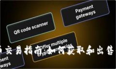 区块链游戏币交易指南：如何获取和出售你的数