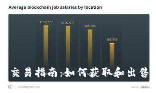 区块链游戏币交易指南：如何获取和出售你的数字资产