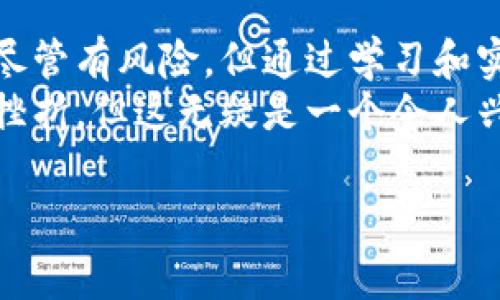 关于“TP钱包”的话题，确实引发了不少讨论和关注。这是一个涉及加密货币、区块链技术、数字资产管理等热门领域的话题，许多用户和投资者都对这类钱包的安全性和真实性十分在意。

什么是TP钱包？
TP钱包，也叫“Trust Wallet”，是一款积极支持多种加密货币资产管理的钱包工具。它的设计旨在为用户提供一个安全、私密且不被审查的数字资产管理平台。用户可以利用TP钱包进行加密货币的存储、转账以及交易等操作。值得注意的是，这种类型的钱包并不代表一家公司或组织，而更多的是具备去中心化、开放源代码特性的一种工具。

TP钱包的特点
1. **安全性**：TP钱包采用了多种安全机制，其私钥存储在用户的设备上，而不是在中央服务器上，这意味着用户对自己的资产拥有更高的控制力和安全性。
2. **多币种支持**：TP钱包支持多种主流加密货币，包括比特币、以太坊、Ripple等，用户可以方便地管理不同种类的数字资产。
3. **用户友好性**：TP钱包的界面设计直观简洁，即使初学者也能很快上手。而一些高端功能也为资深用户提供了更多操作空间。

我与TP钱包的初次接触
记得第一次接触TP钱包的时侯，我正在学习比特币和以太坊的基础知识。作为一个对技术不太熟悉的普通人，我希望能找到一个简单易用的钱包来管理我的数字资产。当时我选择了TP钱包，快速下载和安装后，我惊讶于其友好的用户界面和明确的操作指引。
与此同时，TP钱包也让我意识到数字资产的安全性和去中心化的重要性。这不仅仅是对自身财富的管理，更是对传统金融系统的一次挑战和反思。正如我小时候看见的那些书中所描述的未来世界，数字货币让那个梦想变得触手可及。

TP钱包的安全性如何验证？
对于许多投资者来说，安全性是衡量钱包真假和优劣的首要标准。TP钱包使用高清加密技术来保护用户的私钥，这意味着即使攻击者能够获取你的设备，也无法轻易窃取你的资产。
此外，TP钱包的源代码是开放的，也有社区的帮助监控可能存在的安全隐患。用户的反馈和报告能够有效促进软件的持续改进，从而增强其安全性。

如果出现问题该如何处理？
在使用TP钱包的过程中，如果用户遇到问题，首先应该保持冷静。可以通过TP钱包的官方网站和社区寻求支持，尝试寻找解决方案。同时，时刻保持对账户信息和交易记录的审视，以防止潜在的安全威胁。
我也曾经历过一次小插曲，有一次我在使用TP钱包时，对某个操作不太确定，结果不小心发送了错误的款项。后来我在社区中寻求帮助，许多热心用户给了我建议，使我得以调整自己的操作习惯，预防下一次的错误。

总结：TP钱包的实用价值
对于数字资产的新手或资深用户来说，TP钱包显然是一个很好的选择。其安全性、多币种支持和用户友好的设计使其在市场上占据了一席之地。通过我的个人使用经验，我更加相信这种基于区块链技术的钱包不仅是存储资产的工具，它更是未来金融革命的重要参与者。

最后的思考
在选择使用TP钱包的过程中，真正的价值在于认识到金融技术的快速发展对于个人经济的影响。作为一个曾经对加密货币持怀疑态度的人，我逐渐认识到，尽管有风险，但通过学习和实践，能够更好地保护自己，享受这种技术带来的便利与创新。
我相信，未来会有更多人了解和接受数字资产的理念，TP钱包和其他优质工具将在这场技术变革中发挥关键作用。我们在探索这条路时，可能会遇到困难和挫折，但这无疑是一个令人兴奋的旅程。

TP钱包, 数字资产, 加密货币/guanjianci