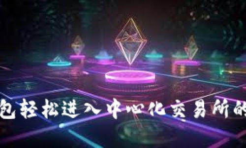 使用TP钱包轻松进入中心化交易所的实用指南