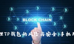 如何有效管理TP钱包的风险与安全：手机用户必读