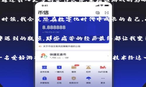 在区块链游戏的快速发展过程中，可以将其主要阶段划分为几个关键的阶段，每个阶段都有其独特的特点和挑战。以下是区块链游戏的主要阶段：

1. 概念和设计阶段
在这一阶段，开发者们开始构思区块链游戏的理念，确定游戏的目标受众和玩法。这个过程通常需要充分研究市场需求以及同类游戏的优缺点。我记得小时候在玩一些经典的游戏时，总是期待能进行自定义和互动。区块链游戏正是提供了这样的平台，让玩家不仅仅是游戏的使用者，还能参与到游戏经济和生态的构建中。

2. 技术开发阶段
这个阶段着重于技术架构的构建。开发者会选择合适的区块链平台（如以太坊、Binance Smart Chain等）以及智能合约的开发。区块链为游戏提供的透明性和安全性是其最大卖点，但同时技术的复杂性也让很多开发团队面临挑战。我的一位朋友曾尝试开发一款基于区块链的游戏，他常常提到智能合约中的一个小错误可能导致整个游戏经济崩溃，这让我对区块链技术的严谨性有了更深的理解。

3. 测试阶段
测试是确保区块链游戏能够流畅运行的关键环节。这一阶段通常会邀请少量玩家参与游戏测试，收集反馈，进行调整和。很多初创团队会在这个阶段进行公测，以便在广泛的玩家中收集意见。我认为，这就像学生们在备考时需要模拟考试一样，不断调整自己的状态，以便在真正的考试中取得良好成绩。

4. 发布和推广阶段
发布是游戏开发的里程碑时刻。在这一阶段，开发团队通常会制定全面的市场推广策略，包括社交媒体宣传、与知名游戏博主合作，以及利用各类区块链社区进行推广。我记得当年某款热门区块链游戏在上线时，通过直播平台的宣传，吸引了大量玩家的关注，这种传播效果是传统游戏难以比拟的。区块链的去中心化特性让每个玩家都有机会成为推广者，这种新的营销模式颠覆了传统的游戏推广思路。

5. 运营与维护阶段
游戏发布后，开发者需要持续关注玩家的反馈，进行内容更新和技术维护。与此同时，保障游戏经济的平衡也是运营中的一大挑战。在这一过程中，开发者需要不断调整游戏的玩法和经济模型，以确保玩家的留存率。就像我小时候玩的一款网络游戏，虽然最开始吸引我的是其丰富的玩法，但随着时间的推移，真正让我留下来的，是运营团队对游戏的持续关注和更新。

6. 生态系统拓展阶段
随着区块链游戏的逐渐成熟，开发者开始考虑如何扩展游戏的生态系统。这可能包括推出新的游戏模式、与其他游戏进行跨界合作，甚至是在游戏中引入虚拟现实或增强现实技术。我认为，这一阶段的成功与否，很大程度上取决于游戏的创新能力和玩家的参与感。小时候，我常常幻想能在不同的游戏世界中互相交汇，今天的区块链技术似乎已经在逐步实现这一梦想。

7. 社区建设和用户反馈阶段
在区块链游戏中，玩家的社区建设至关重要。开发者需要定期与玩家沟通，了解他们的需求和期待，持续改善游戏体验。通过参与社区活动，玩家不仅能增加与其他玩家的互动，还可以对未来的游戏发展方向产生影响。这让我想起当年我为某款游戏论坛投稿的经历，看到自己的想法被采纳的时候，真的有一种被重视的感觉；而今天的区块链游戏正是给每个玩家提供了这样的机会。

8. 确立市场地位阶段
经过前几个阶段的努力，优质的区块链游戏将逐渐确立自己的市场地位。这一阶段，游戏的参与度、收益模式和用户满意度都将进入一个相对稳定的状态。此时，开发团队可以考虑通过引入更多的合作伙伴，来增强游戏的影响力和盈利能力。我认为，市场上的强者往往是那些能够在用户反馈中不断调整自我的团队，他们敢于尝试新的玩法，也愿意从失败中吸取教训。

9. 持续升级和演化阶段
在这一阶段，区块链游戏将与快速发展的科技保持同步，不断进行升级和演化。无论是引入人工智能技术还是充分利用大数据分析，开发者都需要不断创新，以保持玩家的黏性。有时候，我会反思在数字化时代中成长的自己，面对快速变化的技术和市场，唯一不变的就是我们对游戏乐趣的追求。

10. 遇到挑战与应对策略
在整个区块链游戏的发展过程中，会遇到诸多挑战，包括技术的迭代、市场的竞争、以及玩家的流失等。作为开发者，必须具备敏锐的市场洞察力和应变能力。回想起我在成长过程中遇到的瓶颈，那些痛苦的经历最终都让我变得更加坚韧。类似的，在区块链游戏的开发中，关键在于如何在逆境中寻找到转机。

总结
区块链游戏的发展是一个复杂而充满机遇的过程。从最开始的概念设计到后来的市场推广，再到运营维护以及生态系统的拓展，每一个阶段都承载着开发者的心血与创意。作为一名爱好游戏的人，我见证了区块链技术给这一领域带来的变革，也期待未来更多创新的游戏玩法能充分激发我们的想象力和创造力。

区块链游戏, 游戏开发, 游戏经济/guanjianci
区块链游戏发展全阶段解析：从概念到生态