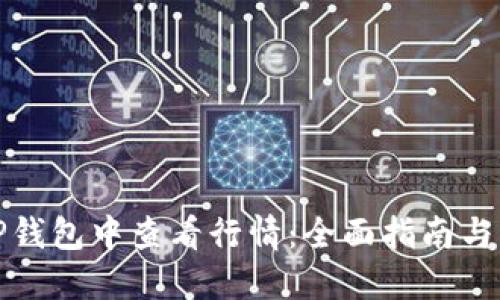 如何在TP钱包中查看行情：全面指南与实用技巧