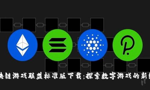 区块链游戏联盟标准版下载：探索数字游戏的新纪元