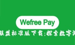 区块链游戏联盟标准版下载：探索数字游戏的新