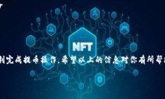 要将以太坊（ETH）从火币交易所提取到TP钱包，首