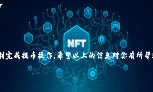 要将以太坊（ETH）从火币交易所提取到TP钱包，首先需要了解整个流程以及相关注意事项。以下是详细的步骤和说明：

第一步：准备工作
在开始提币操作之前，确保你已经安装并设置好TP钱包，并且有创建好的以太坊钱包地址。请记住，提币时务必要输入准确的钱包地址，因为任何错误可能导致资产损失。你可以在TP钱包中找到以太坊地址，通常在“收款”或者“钱包”选项中。

第二步：登录火币账户
打开火币交易所的官方网站或者应用，使用你的账户信息进行登录。如果你尚未注册火币账户，请先完成注册并通过KYC（身份验证）以确保可以进行提币操作。

第三步：选择提币功能
在登录后，找到“资产”或者“钱包”选项，点击进入你的资产管理界面。在资产页面中，选择“提币”或“提取”功能。

第四步：选择提币币种
在提币界面中，你需要选择提币的币种。选择以太坊（ETH），这将使系统引导你完成ETH的提币流程。

第五步：输入TP钱包地址
在输入地址的字段中，将你从TP钱包获取到的以太坊地址粘贴进去。确保检查地址的正确性，通常还会有一个标签验证功能供你确认地址的准确性。

第六步：输入提币数量
在提币数量的字段中，输入你要提取的ETH数量。注意检查你账户中的可用余额，以及火币是否有最低提币数量的限制。通常，在提币时还会有少量手续费需要支付，因此最好提前了解相关费用。

第七步：确认提币信息
在输入完地址和数量后，仔细核对所有信息的准确性。包括地址、数量、手续费等。如果一切无误，你可以点击“提交”按钮。

第八步：身份验证
在提币过程中，火币会要求进行身份验证，包括通过手机验证码、邮件验证码或其他安全验证手段。这是为了确保你的账户安全，并防止未经授权的提币行为。

第九步：等待区块确认
提交后，系统会处理你的提币请求。通常需要等待一些时间，直到区块链网络确认这笔交易。你可以在火币的提币记录中查看交易状态。

第十步：检查TP钱包余额
在区块确认后，打开TP钱包，查看你的以太坊余额是否已经更新。如果余额到账，请放心，你的ETH已经成功提取到了TP钱包中。如果长时间未到账，可以在火币和以太坊区块链上确认交易状态。

小贴士与注意事项
1. **安全性**：确保使用安全的网络环境进行交易，防止账户信息被盗。br
2. **手续费**：在提币时了解清楚相关的手续费，这可以在火币的官网或APP中找到相关信息。br
3. **支持币种**：确保TP钱包支持ETH，如果不支持可能导致资产损失。br
4. **备份钱包**：确保你的TP钱包有备份，避免因丢失手机或其他原因导致无法访问钱包。

总结
将ETH从火币提取到TP钱包是一个简单的过程，只要注意地址的准确性和各项安全措施，就能顺利完成提币操作。希望以上的信息对你有所帮助，祝你在数字货币的世界中顺利前行！

希望以上的步骤能帮助到你，若有任何疑问，请随时询问！