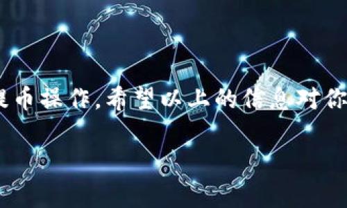 要将以太坊（ETH）从火币交易所提取到TP钱包，首先需要了解整个流程以及相关注意事项。以下是详细的步骤和说明：

第一步：准备工作
在开始提币操作之前，确保你已经安装并设置好TP钱包，并且有创建好的以太坊钱包地址。请记住，提币时务必要输入准确的钱包地址，因为任何错误可能导致资产损失。你可以在TP钱包中找到以太坊地址，通常在“收款”或者“钱包”选项中。

第二步：登录火币账户
打开火币交易所的官方网站或者应用，使用你的账户信息进行登录。如果你尚未注册火币账户，请先完成注册并通过KYC（身份验证）以确保可以进行提币操作。

第三步：选择提币功能
在登录后，找到“资产”或者“钱包”选项，点击进入你的资产管理界面。在资产页面中，选择“提币”或“提取”功能。

第四步：选择提币币种
在提币界面中，你需要选择提币的币种。选择以太坊（ETH），这将使系统引导你完成ETH的提币流程。

第五步：输入TP钱包地址
在输入地址的字段中，将你从TP钱包获取到的以太坊地址粘贴进去。确保检查地址的正确性，通常还会有一个标签验证功能供你确认地址的准确性。

第六步：输入提币数量
在提币数量的字段中，输入你要提取的ETH数量。注意检查你账户中的可用余额，以及火币是否有最低提币数量的限制。通常，在提币时还会有少量手续费需要支付，因此最好提前了解相关费用。

第七步：确认提币信息
在输入完地址和数量后，仔细核对所有信息的准确性。包括地址、数量、手续费等。如果一切无误，你可以点击“提交”按钮。

第八步：身份验证
在提币过程中，火币会要求进行身份验证，包括通过手机验证码、邮件验证码或其他安全验证手段。这是为了确保你的账户安全，并防止未经授权的提币行为。

第九步：等待区块确认
提交后，系统会处理你的提币请求。通常需要等待一些时间，直到区块链网络确认这笔交易。你可以在火币的提币记录中查看交易状态。

第十步：检查TP钱包余额
在区块确认后，打开TP钱包，查看你的以太坊余额是否已经更新。如果余额到账，请放心，你的ETH已经成功提取到了TP钱包中。如果长时间未到账，可以在火币和以太坊区块链上确认交易状态。

小贴士与注意事项
1. **安全性**：确保使用安全的网络环境进行交易，防止账户信息被盗。br
2. **手续费**：在提币时了解清楚相关的手续费，这可以在火币的官网或APP中找到相关信息。br
3. **支持币种**：确保TP钱包支持ETH，如果不支持可能导致资产损失。br
4. **备份钱包**：确保你的TP钱包有备份，避免因丢失手机或其他原因导致无法访问钱包。

总结
将ETH从火币提取到TP钱包是一个简单的过程，只要注意地址的准确性和各项安全措施，就能顺利完成提币操作。希望以上的信息对你有所帮助，祝你在数字货币的世界中顺利前行！

希望以上的步骤能帮助到你，若有任何疑问，请随时询问！