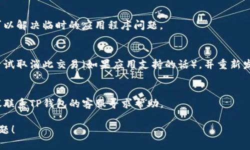 对于“TP钱包一直显示打包中”这一问题，可以尝试以下几种解决方案：

### 1. 检查网络连接
确保你的设备连接到稳定的互联网。网络不稳定可能导致交易无法正常打包。

### 2. 更新应用程序
有时，应用程序的更新版本中可能包含针对已知问题的修复。检查你的TP钱包是否为最新版本。

### 3. 等待一段时间
有时候区块链网络繁忙，交易打包的速度可能会慢一些。可以耐心等待一段时间，看交易是否最终会完成。

### 4. 查看网络状态
你可以前往相关区块链的浏览器（例如以太坊的Etherscan）查看该网络的状态，了解是否存在拥堵或其他问题。

### 5. 重新启动钱包
关闭应用程序并重新启动，有时可以解决临时的应用程序问题。

### 6. 取消交易
如果交易持续显示打包中，可以尝试取消此交易（如果应用支持的话），并重新发起一笔新的交易。

### 7. 联系客服
如果以上方法没有解决问题，建议联系TP钱包的客服寻求帮助。

希望这些方法能够帮助你解决问题！