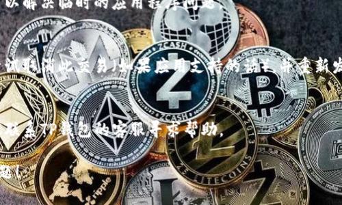 对于“TP钱包一直显示打包中”这一问题，可以尝试以下几种解决方案：

### 1. 检查网络连接
确保你的设备连接到稳定的互联网。网络不稳定可能导致交易无法正常打包。

### 2. 更新应用程序
有时，应用程序的更新版本中可能包含针对已知问题的修复。检查你的TP钱包是否为最新版本。

### 3. 等待一段时间
有时候区块链网络繁忙，交易打包的速度可能会慢一些。可以耐心等待一段时间，看交易是否最终会完成。

### 4. 查看网络状态
你可以前往相关区块链的浏览器（例如以太坊的Etherscan）查看该网络的状态，了解是否存在拥堵或其他问题。

### 5. 重新启动钱包
关闭应用程序并重新启动，有时可以解决临时的应用程序问题。

### 6. 取消交易
如果交易持续显示打包中，可以尝试取消此交易（如果应用支持的话），并重新发起一笔新的交易。

### 7. 联系客服
如果以上方法没有解决问题，建议联系TP钱包的客服寻求帮助。

希望这些方法能够帮助你解决问题！