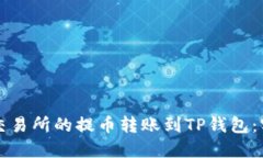 如何将交易所的提币转账到TP钱包：实用指南