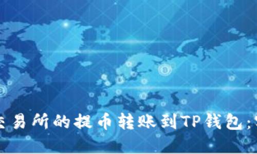 如何将交易所的提币转账到TP钱包：实用指南