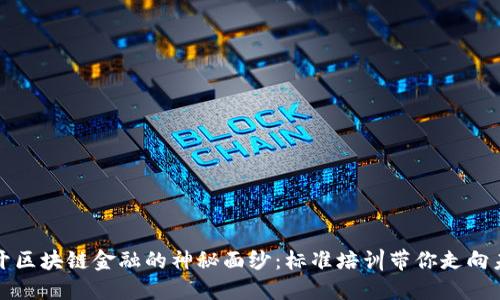 揭开区块链金融的神秘面纱：标准培训带你走向未来