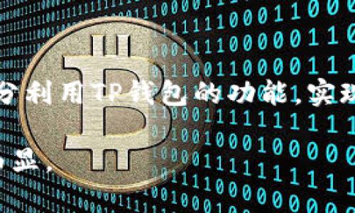 关于TP钱包能注册几个号的问题，实际上并没有严格的限制。TP钱包是一个加密货币的钱包应用，用户可以根据自身需求自由创建多个钱包账号，每个账号下又可以拥有多种加密货币资产。不过，需要注意的是，虽然理论上可以注册多个账号，但实际操作中还是有一些要点需要考虑。

TP钱包的基本功能

TP钱包是一款非常受欢迎的数字货币钱包，支持多种加密资产的管理，包括以太坊、比特币以及各种代币。用户可以通过TP钱包轻松地发送、接收、交易和管理各种加密数字资产。TP钱包不仅提供了简单易用的界面，还具备较强的安全性，确保用户的资产安全。

注册多个账号的实用性

在某些情况下，用户可能会希望在TP钱包上注册多个账号。例如，一个用户可能会想为不同的投资策略创建单独的钱包，或者为个人和商业用途分开管理资产。这样的做法在保证账户安全的同时，也使得资产管理更加高效。

注册流程

TP钱包的注册过程非常简单。用户只需下载安装应用程序，按照系统提示输入基本信息，然后创建一个安全的密码即可。完成注册后，用户可以获得一个独特的钱包地址，通过这个地址进行资产的存取和交易。如果您希望注册多个账号，您仅需重复这一过程，使用不同的邮箱地址进行注册。这一点让我想到我小时候玩集邮时，每次买新邮票都可以买到好几套，心里也是无比兴奋。

注意事项

尽管可以注册多个TP钱包账号，但仍有几个注意事项需要遵循。首先，确保每个钱包都有强密码，并且定期更改密码，以防止安全隐患。此外，用户也应定期备份钱包的助记词和私钥，确保在电脑丢失或钱包失效的情况下，可以找回资产。记得我小时候在学校丢过几次文具，每次都心痛不已，让我深刻意识到保护个人财物的重要性。

管理多个钱包的挑战

尽管注册多个账号可以带来便利，但也可能带来管理上的挑战。当钱包数量增多时，用户需要花时间去跟踪各个钱包的资产状态，定期检查交易和账户安全。这可能会使得管理工作变得繁杂。因此，建议用户使用一些便捷的工具和软件来帮助管理多个钱包，例如资产管理软件或个人财务应用。

总结

TP钱包的确可以注册多个账号，为不同的需求提供支持。但在进行这样的操作时，用户必须保持警惕，确保每个钱包的安全性以及资产的合理管理。通过有效的管理，用户可以充分利用TP钱包的功能，实现更好的资产管理体验。

在未来，随着加密货币市场的进一步发展，TP钱包及其相关功能也会不断完善。因此，对于希望长期参与数字货币市场的用户来说，了解如何有效管理多个钱包的重要性将日益凸显。