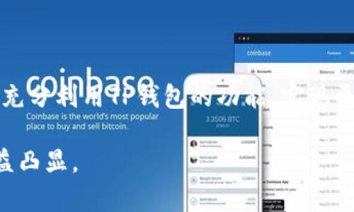 关于TP钱包能注册几个号的问题，实际上并没有严格的限制。TP钱包是一个加密货币的钱包应用，用户可以根据自身需求自由创建多个钱包账号，每个账号下又可以拥有多种加密货币资产。不过，需要注意的是，虽然理论上可以注册多个账号，但实际操作中还是有一些要点需要考虑。

TP钱包的基本功能

TP钱包是一款非常受欢迎的数字货币钱包，支持多种加密资产的管理，包括以太坊、比特币以及各种代币。用户可以通过TP钱包轻松地发送、接收、交易和管理各种加密数字资产。TP钱包不仅提供了简单易用的界面，还具备较强的安全性，确保用户的资产安全。

注册多个账号的实用性

在某些情况下，用户可能会希望在TP钱包上注册多个账号。例如，一个用户可能会想为不同的投资策略创建单独的钱包，或者为个人和商业用途分开管理资产。这样的做法在保证账户安全的同时，也使得资产管理更加高效。

注册流程

TP钱包的注册过程非常简单。用户只需下载安装应用程序，按照系统提示输入基本信息，然后创建一个安全的密码即可。完成注册后，用户可以获得一个独特的钱包地址，通过这个地址进行资产的存取和交易。如果您希望注册多个账号，您仅需重复这一过程，使用不同的邮箱地址进行注册。这一点让我想到我小时候玩集邮时，每次买新邮票都可以买到好几套，心里也是无比兴奋。

注意事项

尽管可以注册多个TP钱包账号，但仍有几个注意事项需要遵循。首先，确保每个钱包都有强密码，并且定期更改密码，以防止安全隐患。此外，用户也应定期备份钱包的助记词和私钥，确保在电脑丢失或钱包失效的情况下，可以找回资产。记得我小时候在学校丢过几次文具，每次都心痛不已，让我深刻意识到保护个人财物的重要性。

管理多个钱包的挑战

尽管注册多个账号可以带来便利，但也可能带来管理上的挑战。当钱包数量增多时，用户需要花时间去跟踪各个钱包的资产状态，定期检查交易和账户安全。这可能会使得管理工作变得繁杂。因此，建议用户使用一些便捷的工具和软件来帮助管理多个钱包，例如资产管理软件或个人财务应用。

总结

TP钱包的确可以注册多个账号，为不同的需求提供支持。但在进行这样的操作时，用户必须保持警惕，确保每个钱包的安全性以及资产的合理管理。通过有效的管理，用户可以充分利用TP钱包的功能，实现更好的资产管理体验。

在未来，随着加密货币市场的进一步发展，TP钱包及其相关功能也会不断完善。因此，对于希望长期参与数字货币市场的用户来说，了解如何有效管理多个钱包的重要性将日益凸显。